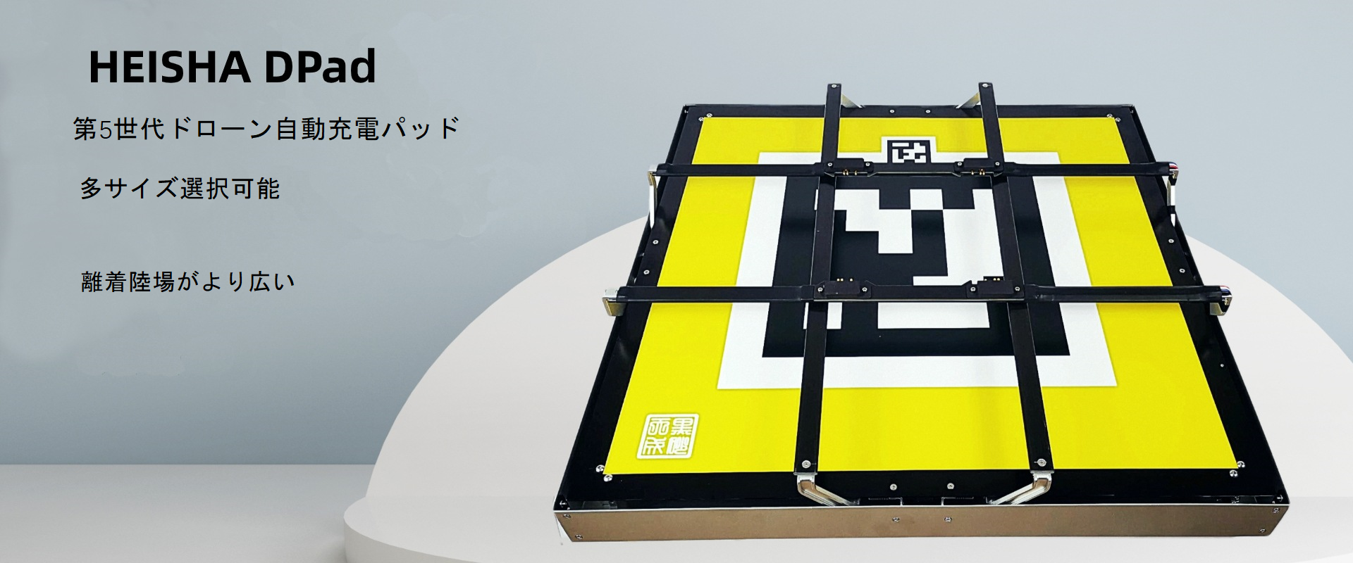 DPad ドローン自動充電パッド