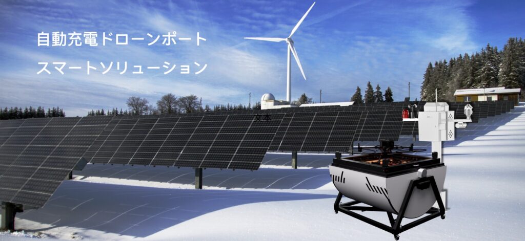 DStation自動充電ドローンポート - HEISHA robot charging station DStation自動充電ドローンポート